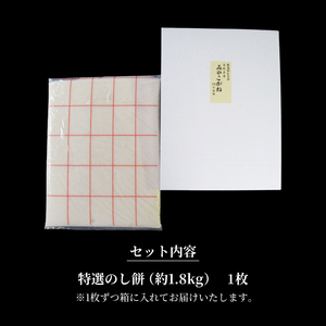 特選のし餅1.8kg【12/27、28にお届け】【お届け指定不可】【北海道・沖縄・離島は除く】 〈 餅 もち お餅 モチ おもち もち米 国産 みやこがね 正月  厳選 雑煮 お雑煮 焼き餅 のしもち