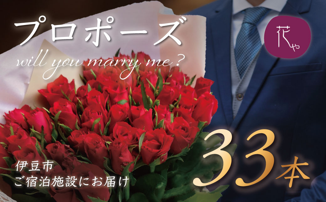 プロポーズ赤バラ　33本　市内宿泊施設お届け　あきつフルール [061-001]