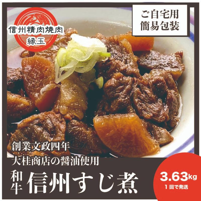 【ふるさと納税】信州　和牛すじ煮　3.63kg 和牛 牛肉 すじ煮 冷凍