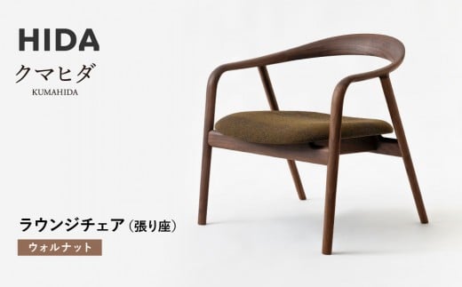 
            【飛騨の家具】HIDA　クマヒダ　ラウンジチェア　（張り座）　ウォルナット（KP160AU）｜飛騨高山 日本 和 紡ぐ くつろぎ 日本ならでは 伝統 老舗 椅子 快適 飛騨産業 CG458
          