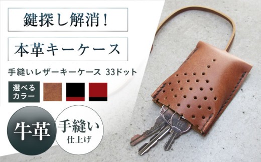 キーケース 手縫レザーキーケース33ドット アンティークブラウン 本革 レザー 革 メンズ レディース大阪府高槻市/KAKURA [AOBI050]本革 牛革 レザー 上質 高級感 シンプル おしゃれ 耐久性 耐摩耗 ビジネス用 メンズ レディース ギフト 贈答用 プレゼント コンパクト ポケット収納 収納便利 革小物 クラシック ナチュラル 使いやすい 長持ち 高級感溢れる エレガント
