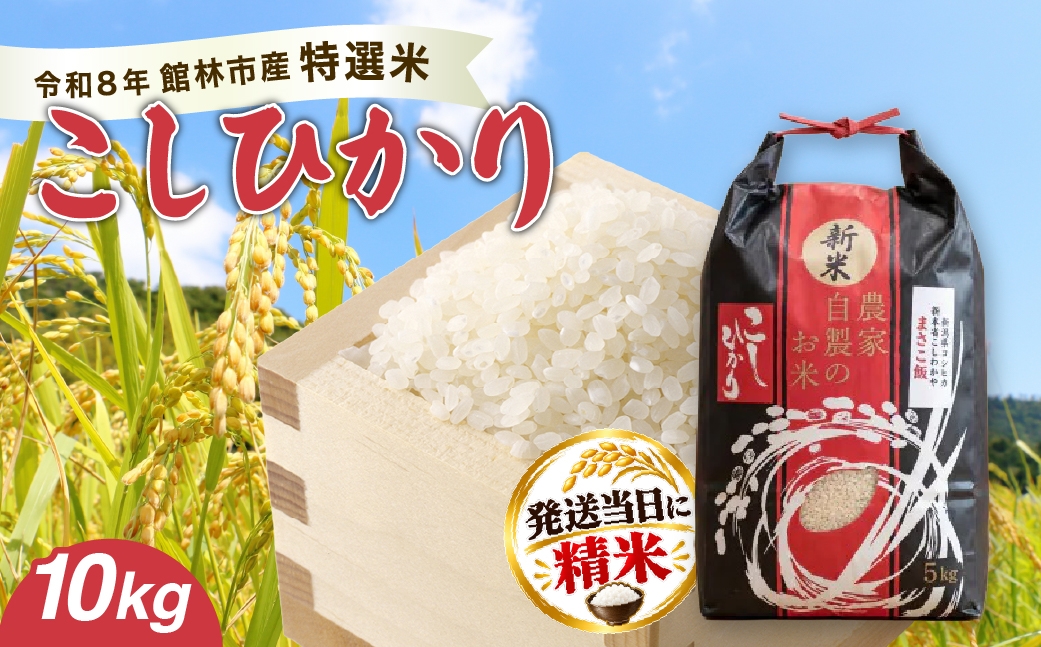 
                  お米 令和8年産 館林市産こしひかり精米 10kg ｜ お米 白米 群馬県産米 ごはん ご飯 炊飯 米飯 毎日の食卓 主食 おにぎり 和食 ご家庭用 精米したお米 まとめ買い お米のストック 米の買い置き お弁当用 ごはん用 おうちごはん 夕食 群馬県 館林市
                