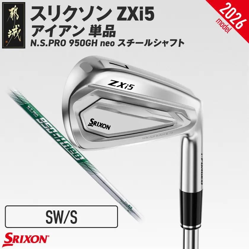 スリクソン ZXi5 アイアン N.S.PRO 950GH neo スチールシャフト 単品(SW/S)【2026モデル】〔IY-C705-SWS〕_(都城市)