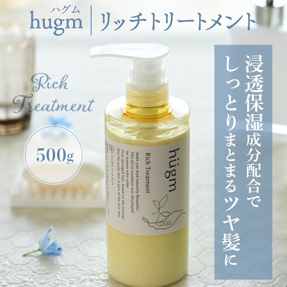ナチュラルシャンプー500ml ＆リッチトリートメント500g ＆マルチオイル 30ml【hugm】３種　セット　ハグム 群馬県 千代田町 ＜アペックス＞