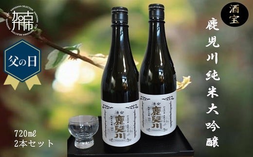 
            ＼父の日／酒宝 鹿児川純米大吟醸 720ml 2本セット
          
