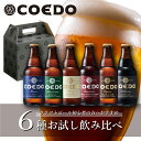 【ふるさと納税】コエドビール お試し6種飲み比べ 333ml(瓶)×6本 毬花 / 瑠璃 / 伽羅 / 漆黒 / 白 / 紅赤 計1,998ml | 埼玉県 東松山市 COEDO コエド クラフトビール 地ビール お酒 ビール 瓶ビール 飲み比べ BBQ キャンプ 家飲み 父の日 母の日 ギフト 贈り物 お中元