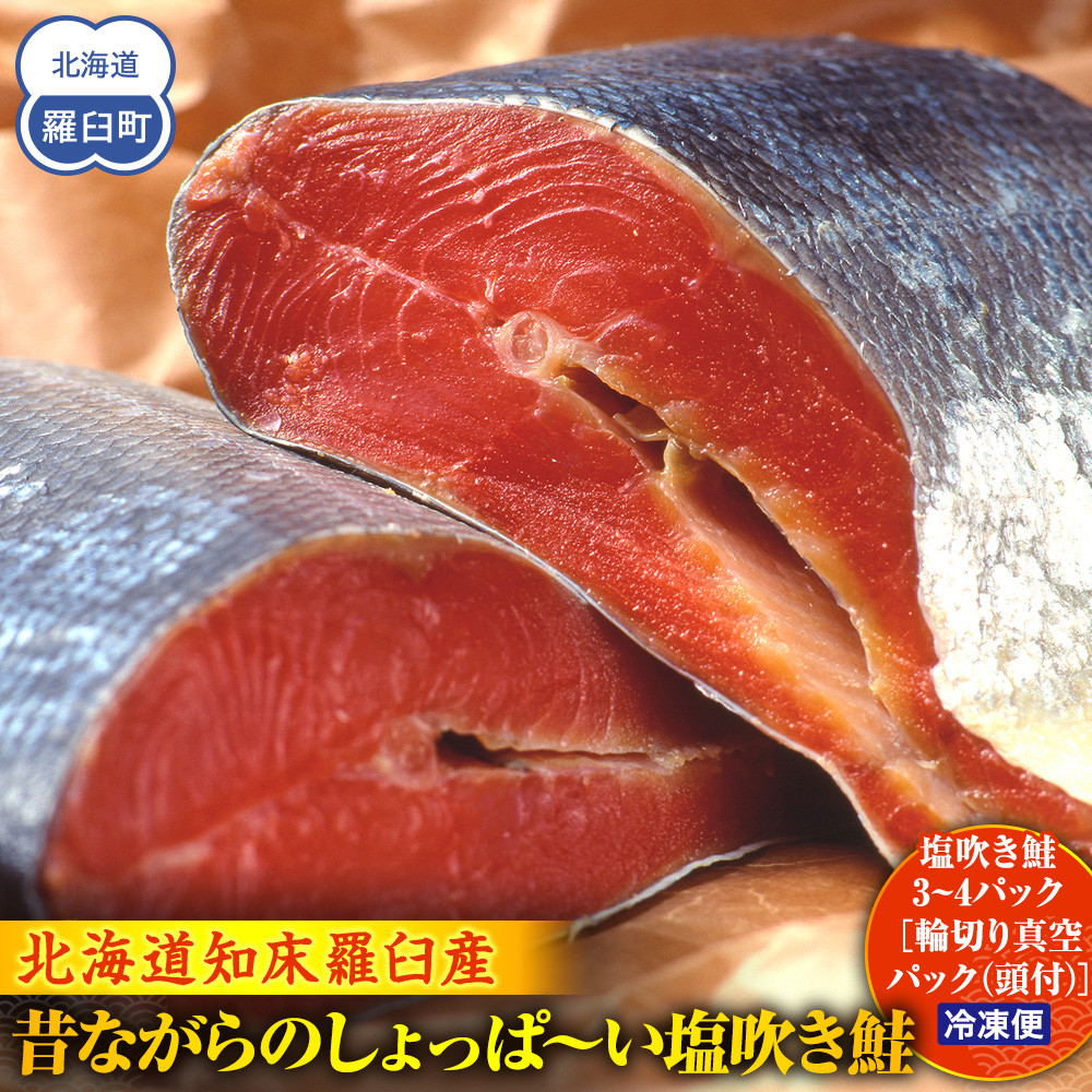 昔ながらのしょっぱ～い塩吹き鮭 生産者 支援 応援