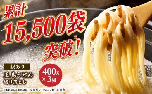 【訳あり】五島うどん 切り落とし （400g×3袋）うどん 麺 乾麺 訳アリ 規格外 訳あり 不揃い あご コシ 手作り 名物 手延べ 自然塩 大容量 切れ端 人気 おすすめ スピード発送 最短発送 スピード発送 最短発送【虎屋】 [RBA060]