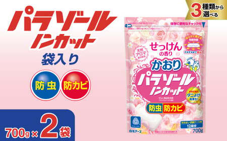防虫剤 かおりパラゾールノンカット袋入700g せっけんの香り 2袋セット 防虫剤