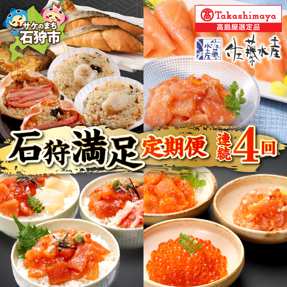 【定期便】＜佐藤水産＞石狩満足定期便B（連続4回コース）_is008-054-999