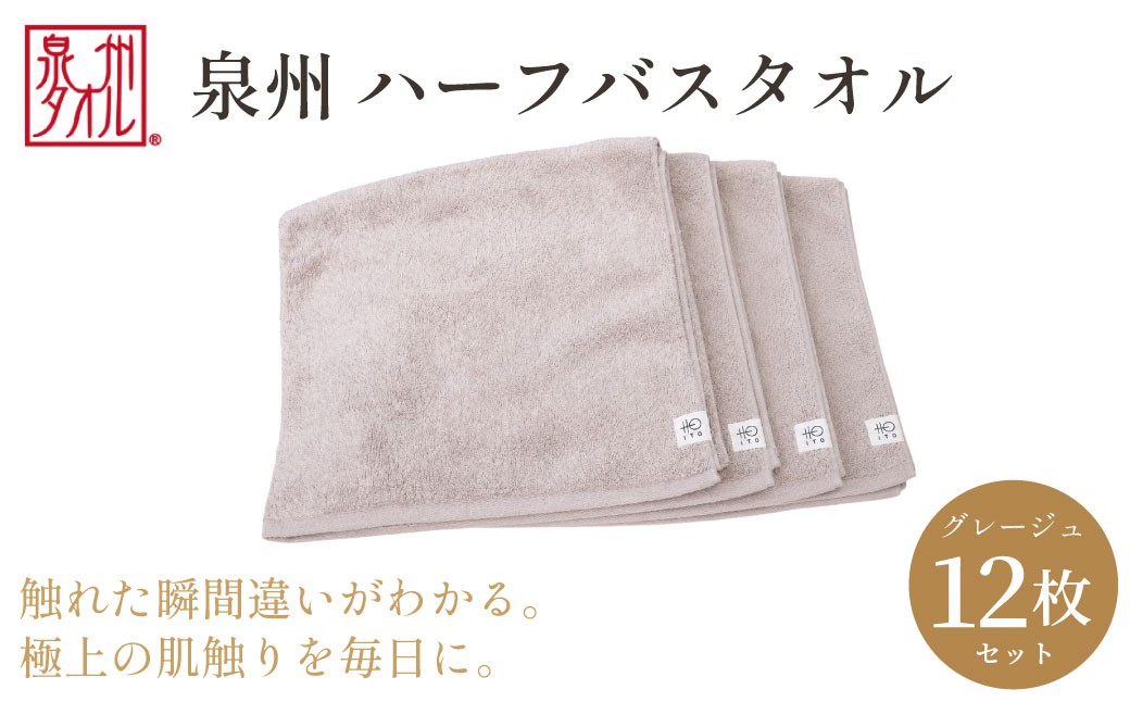 
                  【泉州タオル】ハーフバスタオル12枚入（グレージュ） 33cm×120cm 綿100% コットン 超長繊維綿 ピマコットン 洗顔 お風呂 プール バス用品 小物 雑貨 大阪府 阪南市 送料無料 旭紡績株式会社
                
