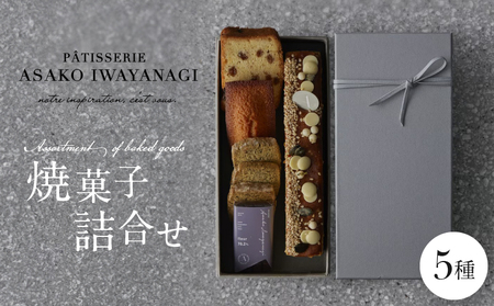 PATISSERIE ASAKO IWAYANAGI 焼菓子 詰合せB【5種類 スイーツ 洋菓子 焼き菓子 詰め合わせ クッキー パウンドケーキ サブレ フィナンシェ フロランタン ブラウニー 個包装 お菓子 セット 人気 贈答用 贈り物 ギフト プレゼント アサコイワヤナギ】_0002-001-se4
