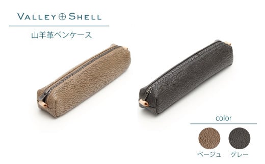 
Z-7　山羊革ペンケース「ベージュ or グレー」（VALLEY SHELL）
