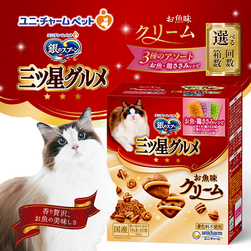 【ふるさと納税】銀のスプーン三ツ星グルメ お魚クリームお魚・鶏ささみレシピ3種のアソート 180g 選べる箱数・回数(6箱/12箱/1回/3回定期便) ペットフード キャットフード 猫のごはん 猫用フード 猫 ペット 小分け 個包装 ドライ ユニ・チャーム ペット