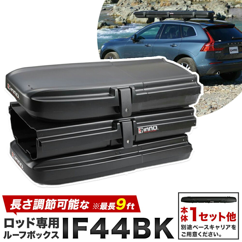 【ふるさと納税】長さ調節可能 な ロッド 専用 ルーフ ボックス IF44BK 本体1セット他 株式会社カーメイト《7~14日以内(土日祝除く)》 茨城県 結城市 長さ 調節 ルーフボックス 最長 9ft 収納 【配送不可地域あり】(沖縄・離島)