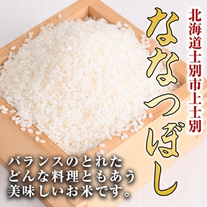 【北海道士別市】※令和５年産米※上士別の生産者がつくるななつぼし5㎏×2袋