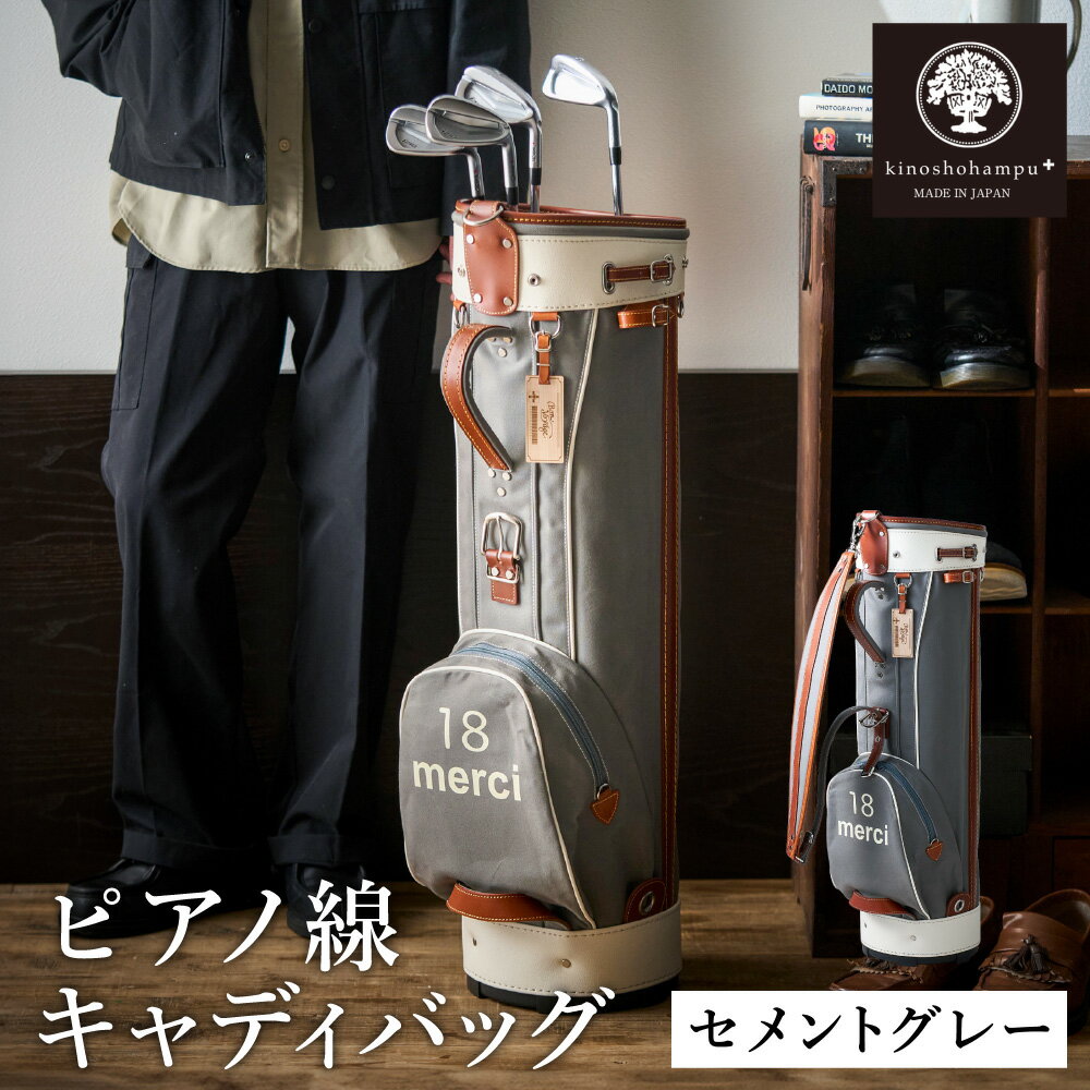 【ふるさと納税】木の庄帆布 ゴルフバッグ ピアノ線 キャディバッグ（セメントグレー）/ KinoshoTRANSIT キャディーバッグ カートバッグ ゴルフ用品 軽量 帆布製 メンズ レディース グレー 灰色【2024年モデル】