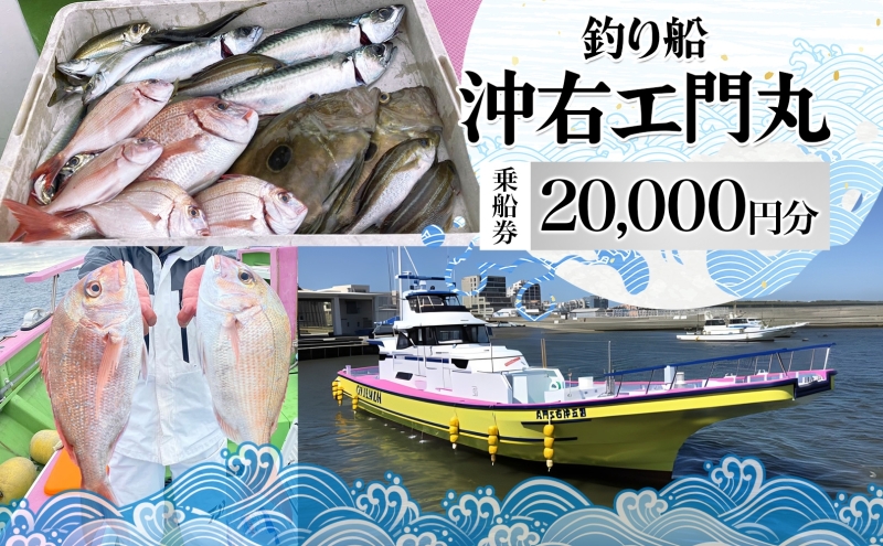 茅ヶ崎 釣り船 沖右エ門丸 乗船券 20,000円分