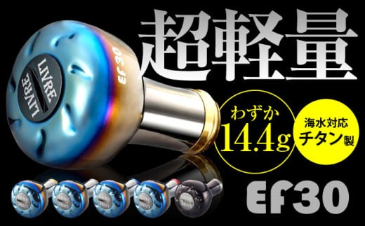 【ファイヤー＆ゴールド】LIVRE EF30 亀山市/有限会社メガテック 釣り具 リールハンドル カスタムハンドル [AMBB208-1]
