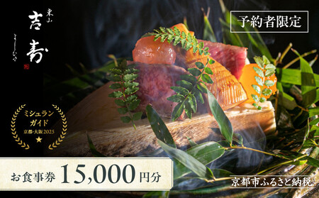【東山 吉寿】お食事券 15,000円券×1枚《予約者限定》｜京都 料亭 ミシュラン掲載 人気食事券
