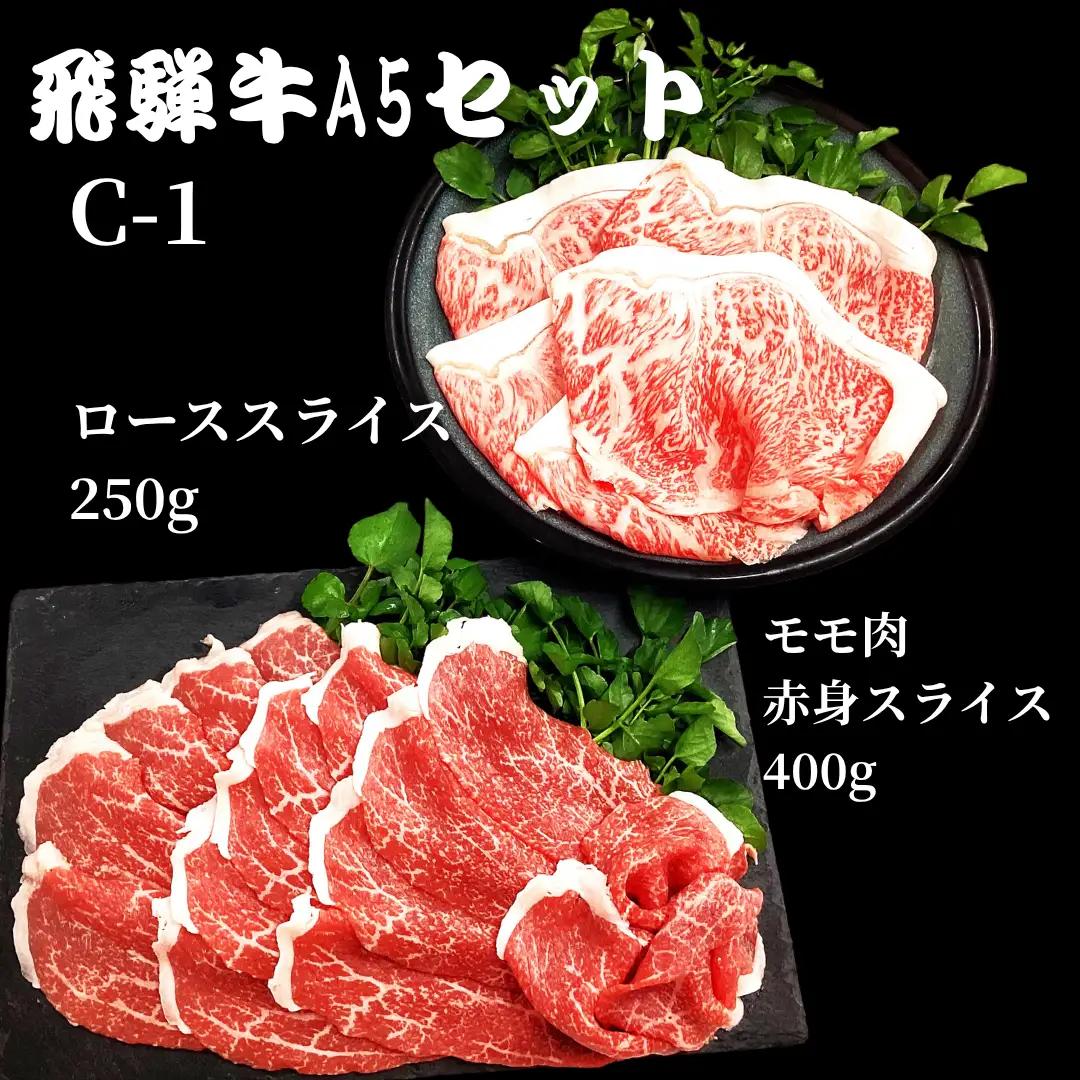 【A5等級・飛騨牛】ローススライス250g+モモ肉赤身スライス400g　焼き肉 焼肉 やきにく すき焼き しゃぶしゃぶ