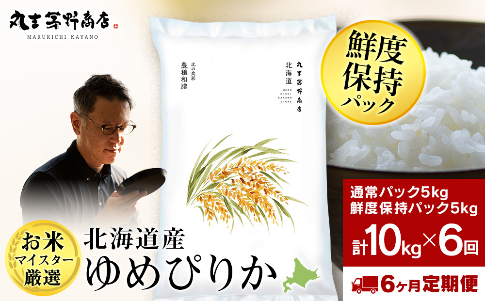 【定期便6回・上旬発送】北海道産ゆめぴりか 10kg(通常パック5kg×1袋、鮮度保持パック5kg×1袋) 特A お米  千歳 北海道米