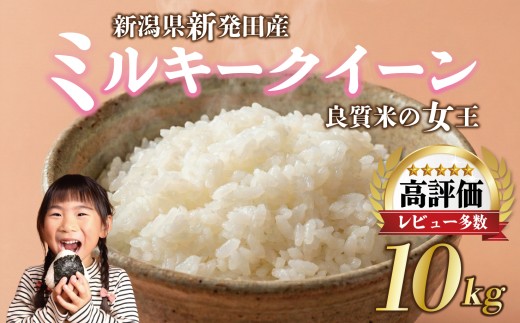 【最短7日発送】 令和7年産 ミルキークイーン 10kg ご飯 備蓄 コシヒカリ こしひかり 突然変異種 コメ お米 米 こめ 新潟産 新潟米 新潟県 新潟 新発田 新発田市 国産 新発田市産 斗伸 toushin016_03