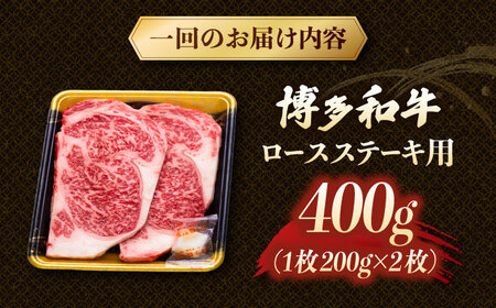 【3回定期便】博多和牛ロースステーキ用　400g（200g×2枚）【8月発送開始】桂川町/JA全農ミートフーズ株式会社[ADCB023]