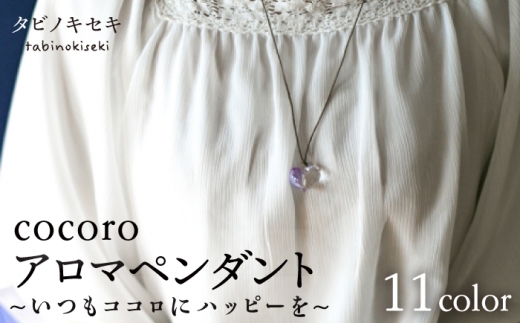 【 イエロー 】 cocoro アロマ ペンダント ロウビキ コットン 紐 《糸島》【タビノキセキ】[ADB009-11]