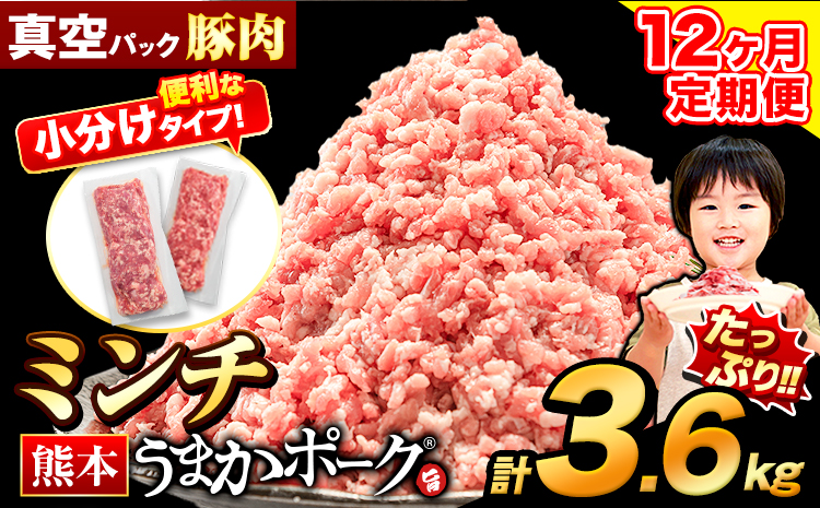 【12ヶ月定期便】豚肉 ミンチ 3.6kg 豚  小分け 訳あり 訳有 ひき肉 うまかポーク 傷 規格外 ぶた肉 ぶた 真空パック 数量限定 簡易包装 冷凍 《お申込み月の翌月から出荷開始》