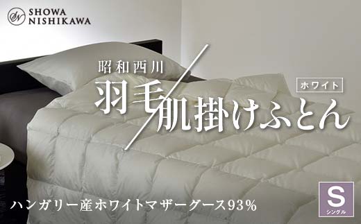 昭和西川 羽毛肌掛けふとん シングル ハンガリー産 ホワイトマザーグース93％ ＜ホワイト＞ F5K-571