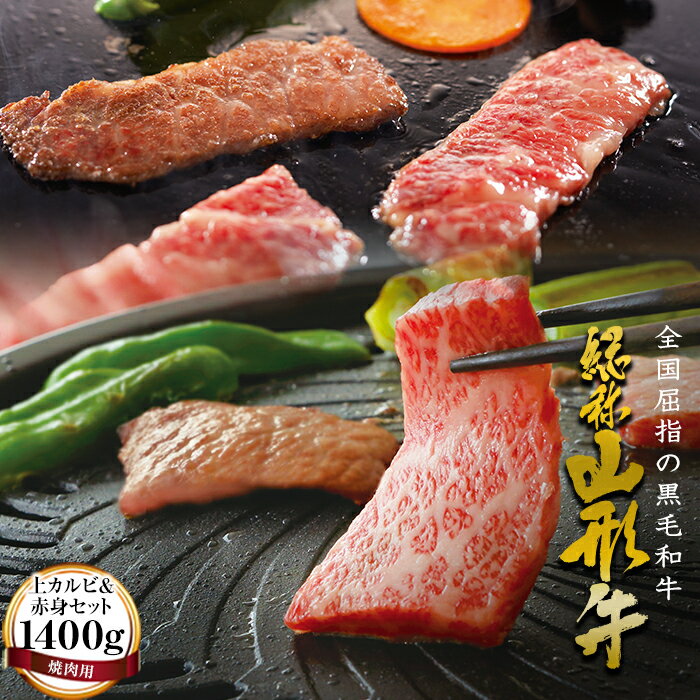 【ふるさと納税】 山形牛【焼肉用】上カルビ＆赤身セット（1400g） 牛肉 山形県 西川町 FYN6-171