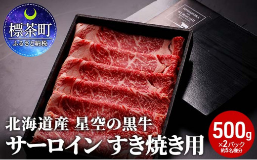 
北海道 標茶町 星空の黒牛 サーロイン すき焼き用500g×2 牛肉 すき焼き
