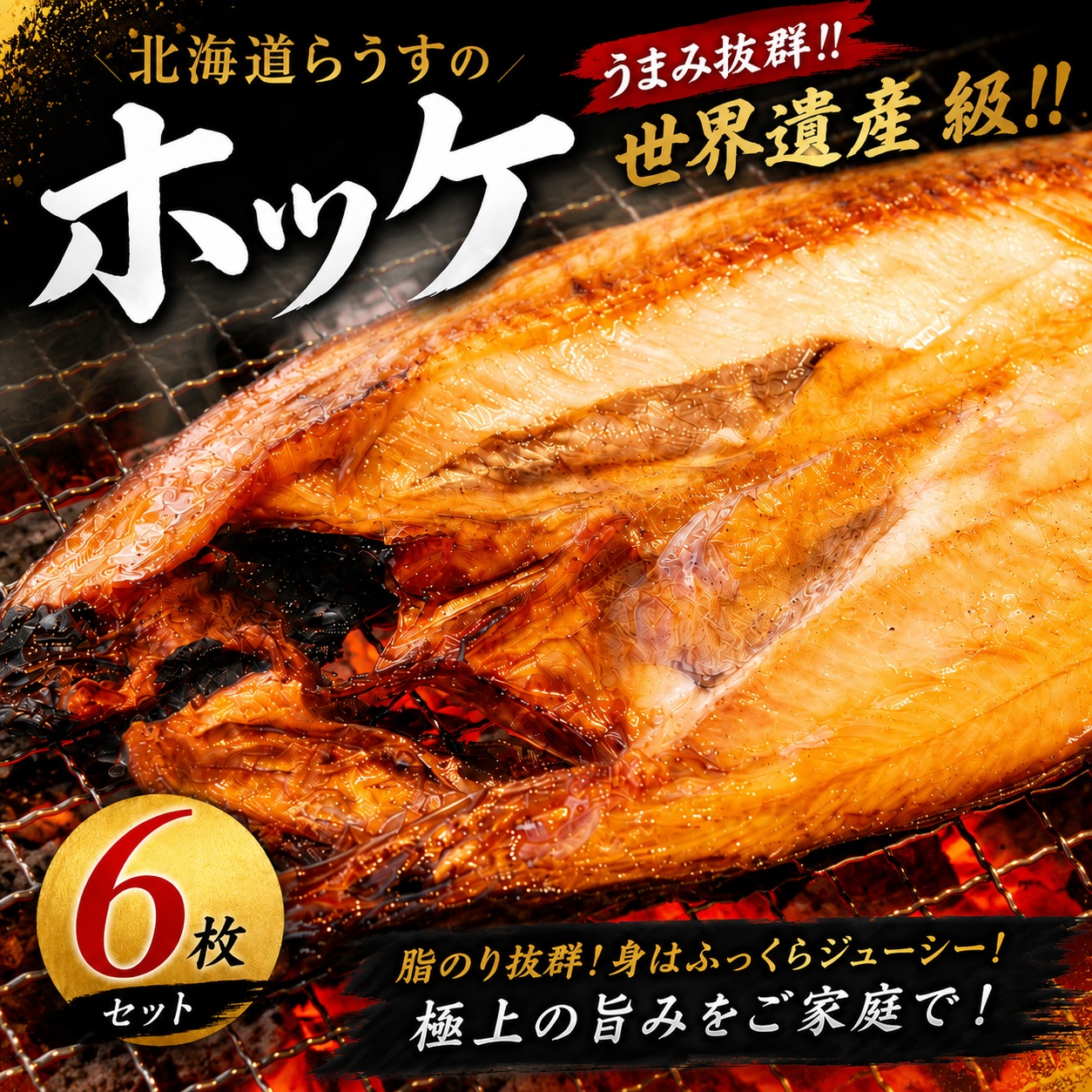 北海道らうすの開きホッケ 6枚【配送不可地域：離島】 BHRI007