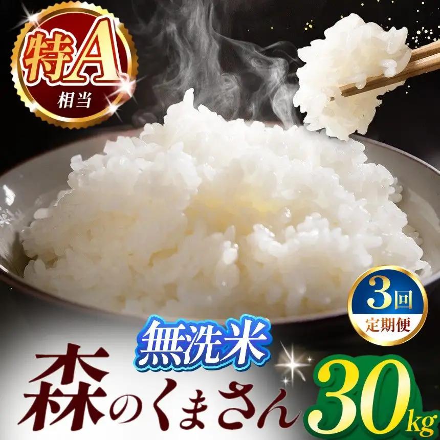 【定期便3回】令和7年産 熊本県産 森のくまさん 無洗米 30kg 米 こめ