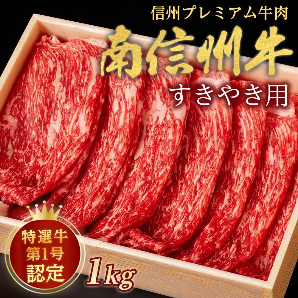 信州プレミアム牛肉 南信州牛 特選うす切り（すき焼き用）1kg
