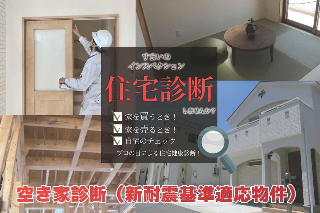 【ふるさと納税】すまいのインスペクション・住宅診断　延べ床面積250平米以上500平米未満