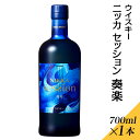 【ふるさと納税】ウイスキー　ニッカ　セッション　奏楽　700ml×1本※着日指定不可