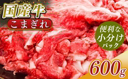 小分け 国産牛 こまぎれ 600g  (300g x 2 )｜ 肉 にく ニク お肉 牛肉 黒毛 和牛 赤身 国産 切り落とし バラ サーロイン ステーキ 盛合わせ 冷凍 奈良県 五條市 小間切れ 切落し 切り落とし牛 肉 牛肉 国産牛 牛丼 焼肉 冷凍発送 冷凍 タンパク質 たんぱく質 ビーフ うし ウシ 調理 お手軽 常備 使い切り ストック 料理 おいしい おかず こだわり