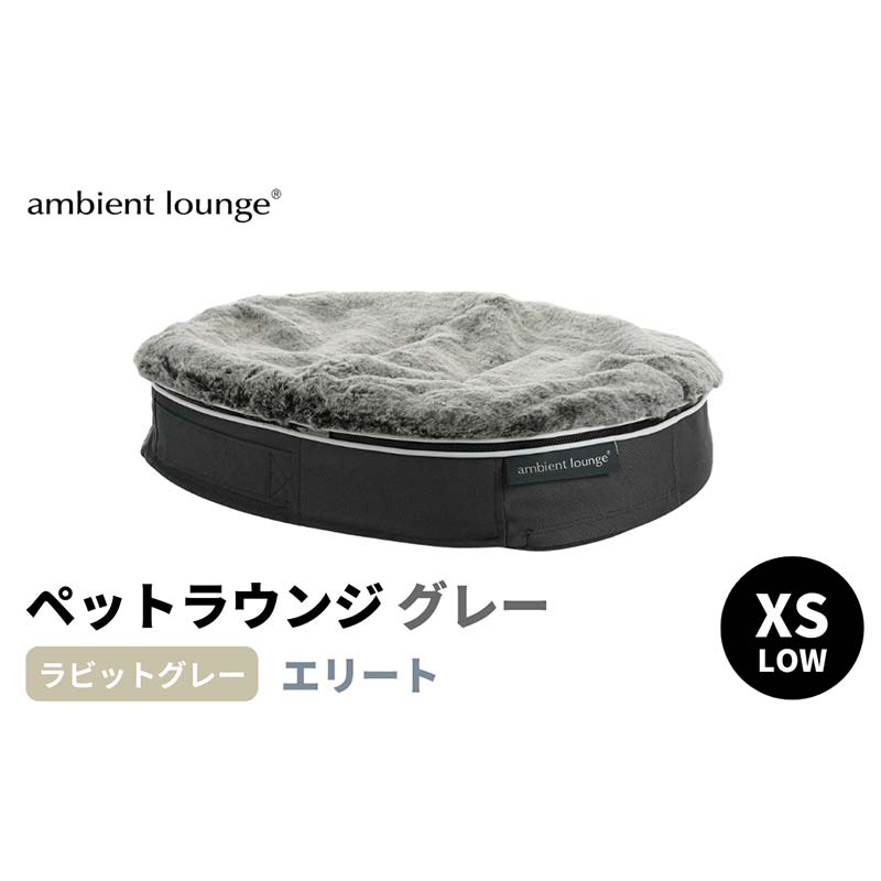 【ふるさと納税】【アンビエントラウンジジャパン】犬ペットラウンジグレー・ラビットグレー(XSサイズ)※超小型犬向け LOWタイプ ELITE【 栃木県 足利市 】 F7Z-1420