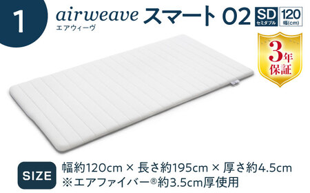 【マット枕セット】エアウィーヴ スマート02 セミダブル＆ピローS-LINE[AQBV156] 寝具