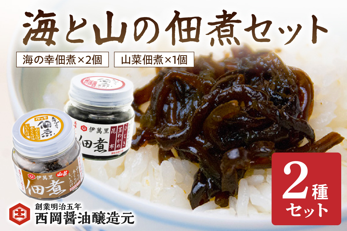 西岡醤油 海と山の佃煮セット 009-G262