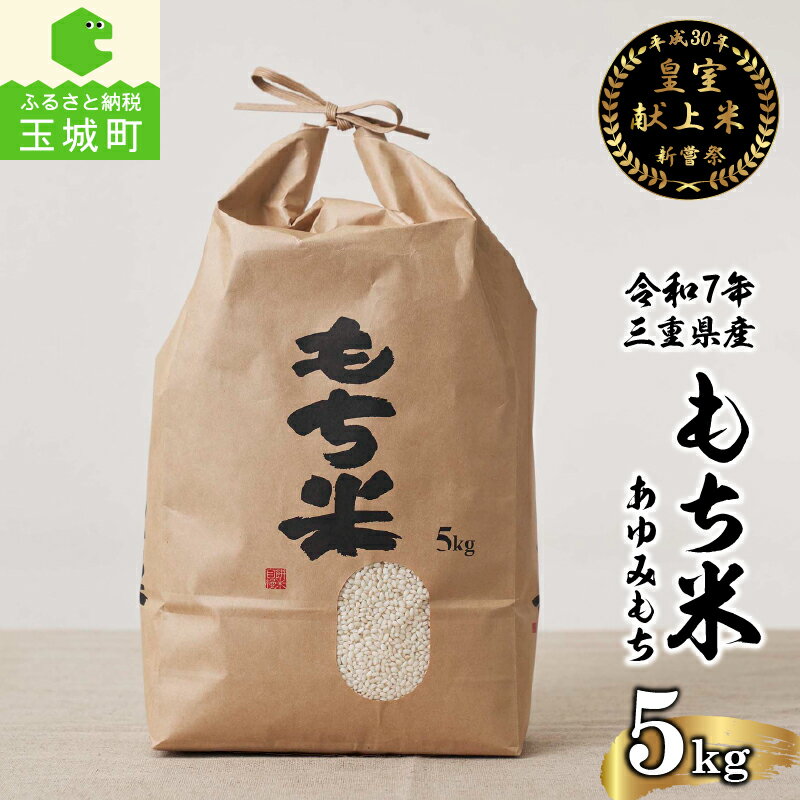 【ふるさと納税】 令和7年産米 お米 もち米 5kg 正月 おはぎ 餅 おこわ 三重県産 皇室献上米農家