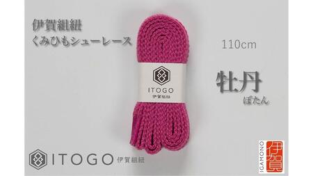 くみひもシューレース・110cm  (ロイヤルシューレース) 【牡丹】【itog0011-02】