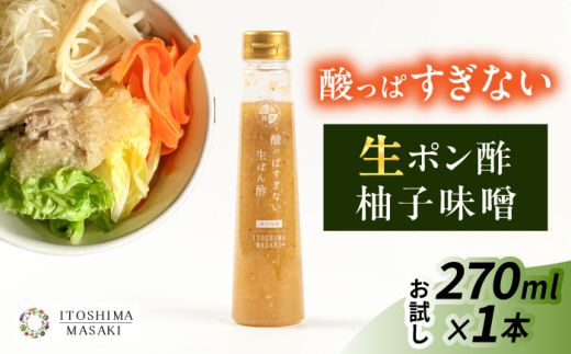 【お試し用】酸っぱすぎない生ポン酢 ゆず味噌 1本 糸島市 / 糸島正キ ぽん酢 [AQA076]