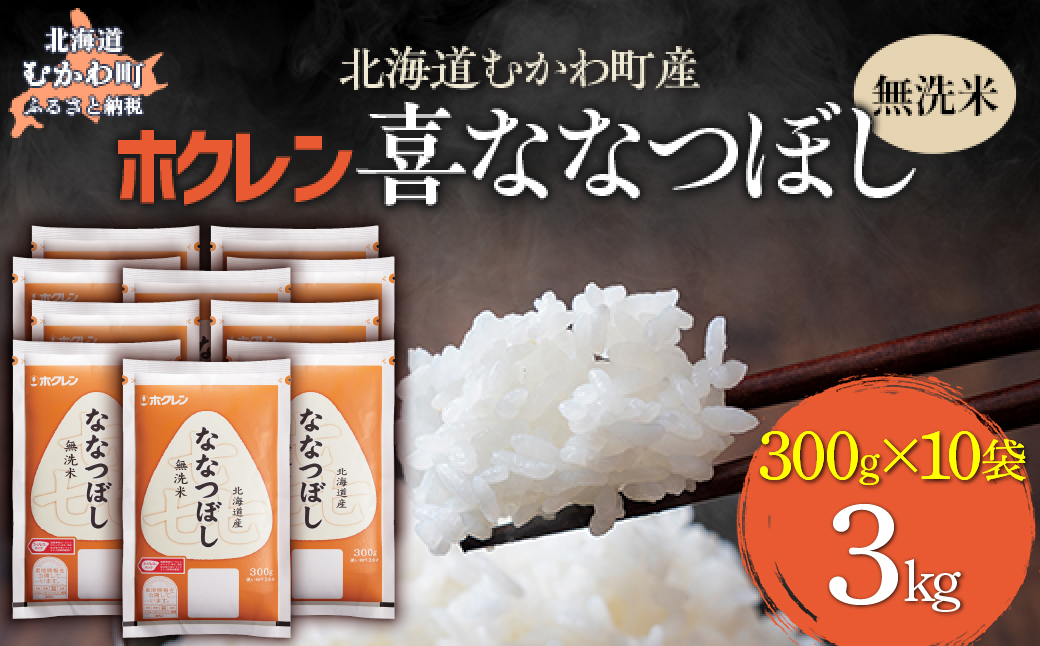 （無洗米３００ｇ×１０袋）ホクレン喜ななつぼし MKWAI155