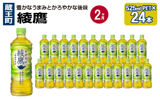 
【2か月連続お届け】綾鷹　525ml PET×24本　【04301-0702】
