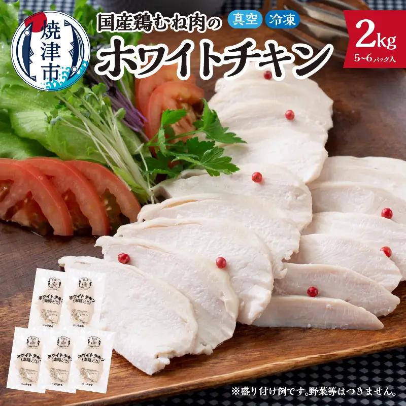 国産銘柄鶏むね肉を塩で味付けしたホワイトチキン (a15-721)