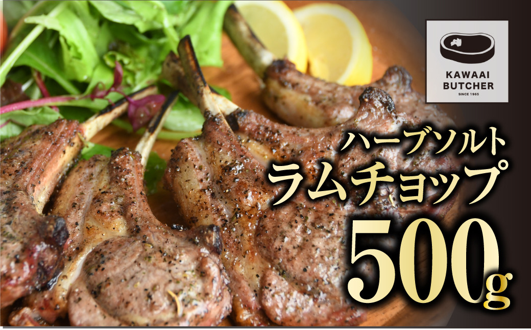 
ラムチョップ 500g 1パック 冷凍保存 肉 ラム BBQ 焼肉 高タンパク 低カロリー ハーブ ソルト ギフト プレゼント 贈答 人気 ランキング おすすめ グルメ 福島 ふくしま 田村 田村市 たむら 川合精肉店
