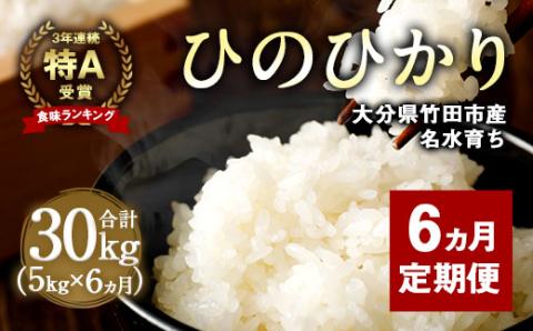 【6ヶ月定期】竹田産名水育ち ひのひかり 5kg×6ヶ月 計30kg 3年連続特A受賞